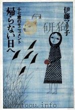 帰らない日へ 1981.10 PDF电子版封面 伊藤マリ子