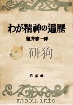 わが精神の遍歴（1950.07 PDF版）