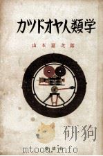 カツドオヤ人類學 1951.07 PDF电子版封面 山本嘉次郎