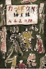 カツドウヤ紳士録 1951.02 PDF电子版封面 山本嘉次郎