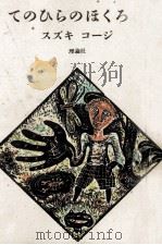 てのひらのほくろ村 1987.08 PDF电子版封面 鈴木康司