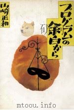 プログラムの余白から 1980.08 PDF电子版封面 山崎正和