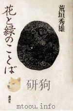 花と緑のことば 1984.05 PDF电子版封面 荒垣秀雄