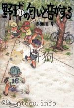 野球の匂いと音がする   1990.04  PDF电子版封面    赤瀬川隼 