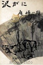 沢がに 1970.07 PDF电子版封面 尾崎一雄