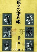 花々の染め帳 1990.05 PDF电子版封面 足田輝一