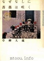 なぜなしに薔薇は咲く 1981.12 PDF电子版封面 草柳大蔵