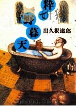 粋で野暮天（1998.01 PDF版）