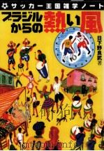 ブラジルからの熱い風 1997.11 PDF电子版封面 日下野良武