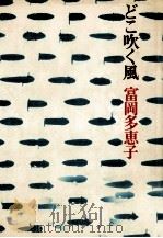 どこ吹く風 1978.05 PDF电子版封面 富岡多恵子