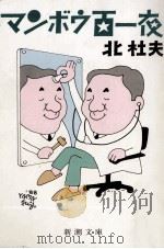 マンボウ百一夜（1988.02 PDF版）