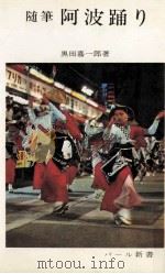 阿波踊り 1966.07 PDF电子版封面 黒田嘉一郎