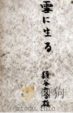 雪に生きる 1943.12 PDF电子版封面 猪谷六合雄