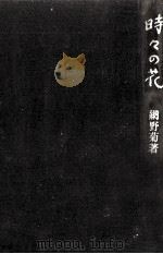 時々の花（1978.03 PDF版）