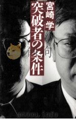 突破者の条件（1998.03 PDF版）