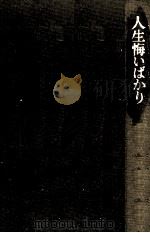 人生悔いばかり 1973.10 PDF电子版封面 川口松太郎