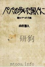 パパの歩いた国ぐに 1974.07 PDF电子版封面 赤座憲久