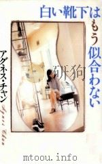 白い靴下はもう似合わない   1997.07  PDF电子版封面    アグネス·チャン 