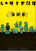 もの好き世間話 1984.03 PDF电子版封面 飯沢匡