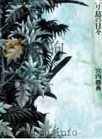 バリ島の日々 1995.07 PDF电子版封面 宮内勝典