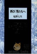 再び男たちへ 1991.04 PDF电子版封面 塩野七生