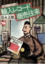 輸入レコード商売往来 1982.10 PDF电子版封面 岩永正敏