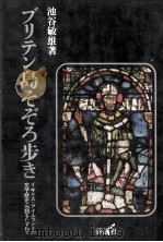 ブリテン島そぞろ歩き 1976.11 PDF电子版封面 池谷敏雄