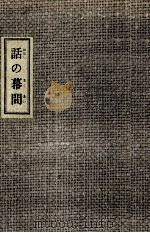 話の幕間（1966.03 PDF版）