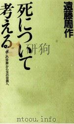 死について考える 1987.02 PDF电子版封面 遠藤周作