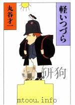 軽いつづら 1993.08 PDF电子版封面 丸谷才一