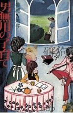 男無用の子育て 1979.06 PDF电子版封面 美尾浩子