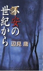 不安の世紀から 1997.01 PDF电子版封面 辺見庸