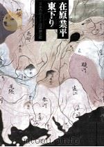 在原業平 1973.04 PDF电子版封面 池田弥三郎