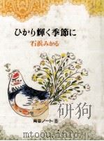 ひかり輝く季節に 1985.01 PDF电子版封面 石浜みかる