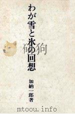 わが雪と氷の回想 1969.08 PDF电子版封面 加納一郎