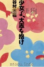 少女よ、大志を抱け 1996.04 PDF电子版封面 谷村志穂