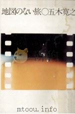 地図のない旅 1974.07 PDF电子版封面 五木寛之