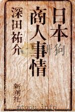 日本商人事情 1979.01 PDF电子版封面 深田祐介