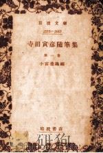 寺田寅彦随筆集 1 1963.10 PDF电子版封面 寺田寅彦
