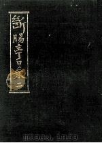 断腸亭日乗 2 1980.10 PDF电子版封面 永井荷風