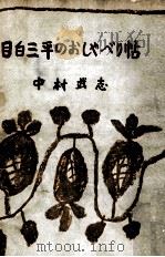 目白三平のおしゃべり帖 1958.08 PDF电子版封面 中村武志