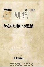 かさぶた喰いの思想 1974.09 PDF电子版封面 野坂昭如