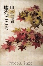 旅のこころ 1981.09 PDF电子版封面 山本健吉