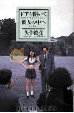 ドアを開いて彼女の中へ 1991.01 PDF电子版封面 矢作俊彦