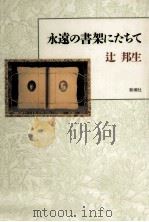 永遠の書架にたちて 1990.07 PDF电子版封面 辻邦生