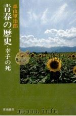 青春の歴史 1979.01 PDF电子版封面 森山軍治郎