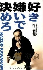 好き嫌いで決めろ 1997.01 PDF电子版封面 河上和雄