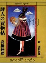 詩人の買物帖 1993.05 PDF电子版封面 高橋睦郎