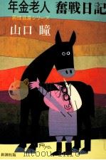 年金老人奮戦日記 1994.12 PDF电子版封面 山口瞳