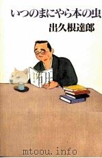 いつのまにやら本の虫（1998.10 PDF版）